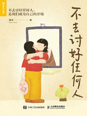 cover image of 不去讨好任何人
